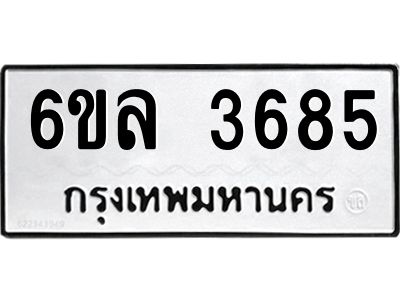 รับจองทะเบียนรถ 3685 หมวดใหม่  6ขล 3685 ทะเบียนมงคล  ผลรวมดี 36