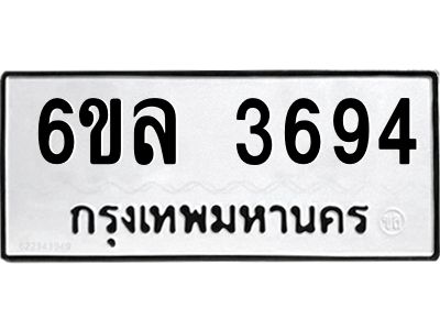 รับจองทะเบียนรถ 3694 หมวดใหม่  6ขล 3694 ทะเบียนมงคล  ผลรวมดี 36