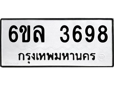 รับจองทะเบียนรถ 3698 หมวดใหม่  6ขล 3698 ทะเบียนมงคล  ผลรวมดี 40