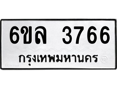 รับจองทะเบียนรถ 3766 หมวดใหม่  6ขล 3766 ทะเบียนมงคล  ผลรวมดี 36