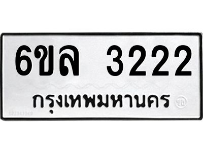รับจองทะเบียนรถ 3222 หมวดใหม่  6ขล 3222 ทะเบียนมงคล  ผลรวมดี 23
