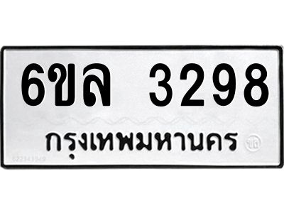 รับจองทะเบียนรถ 3298 หมวดใหม่  6ขล 3298 ทะเบียนมงคล  ผลรวมดี 36