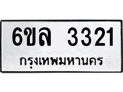 รับจองทะเบียนรถ 3321 หมวดใหม่  6ขล 3321 ทะเบียนมงคล  ผลรวมดี 23