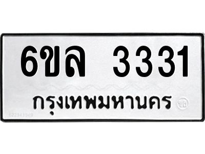 รับจองทะเบียนรถ 3331 หมวดใหม่  6ขล 3331 ทะเบียนมงคล  ผลรวมดี 24
