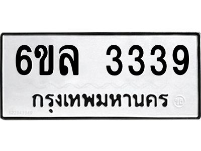 รับจองทะเบียนรถ 3339 หมวดใหม่  6ขล 3339 ทะเบียนมงคล  ผลรวมดี 32