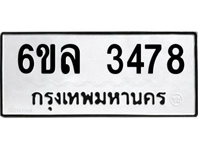 รับจองทะเบียนรถ 3478 หมวดใหม่  6ขล 3478 ทะเบียนมงคล  ผลรวมดี 36