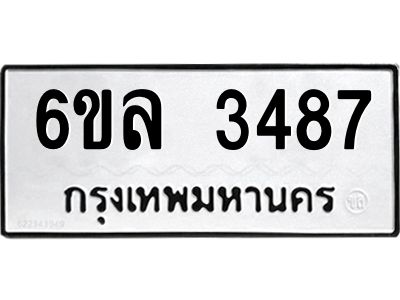 รับจองทะเบียนรถ 3487 หมวดใหม่  6ขล 3487 ทะเบียนมงคล  ผลรวมดี 36
