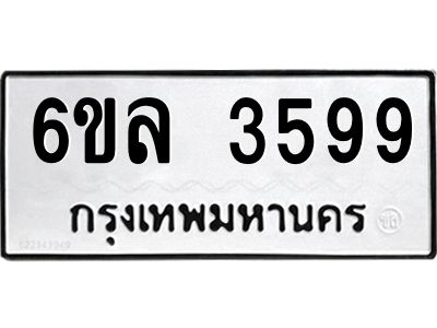 รับจองทะเบียนรถ 3599 หมวดใหม่  6ขล 3599 ทะเบียนมงคล  ผลรวมดี 40