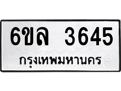 รับจองทะเบียนรถ 3645 หมวดใหม่  6ขล 3645 ทะเบียนมงคล  ผลรวมดี 32