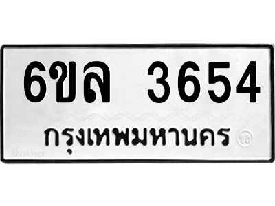 รับจองทะเบียนรถ 3654 หมวดใหม่  6ขล 3654 ทะเบียนมงคล  ผลรวมดี 32