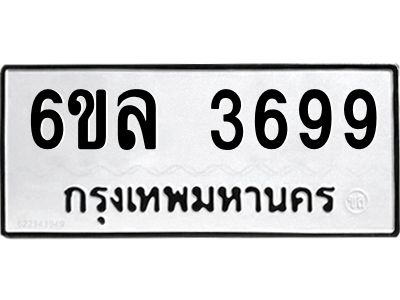 รับจองทะเบียนรถ 3699 หมวดใหม่  6ขล 3699 ทะเบียนมงคล  ผลรวมดี 41