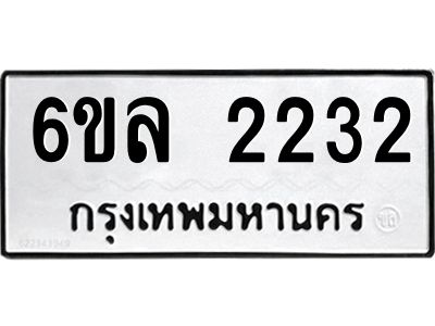 รับจองทะเบียนรถ 2232 หมวดใหม่  6ขล 2232 ทะเบียนมงคล  ผลรวมดี 23