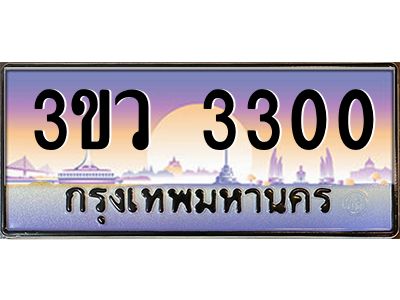 อ.ทะเบียนรถ 3300 เลขประมูล ทะเบียนสวย 3ขว 3300 จากกรมขนส่ง