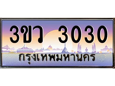 15.ทะเบียนรถ 3030 เลขประมูล ทะเบียนสวย 3ขว 3030 จากกรมขนส่ง