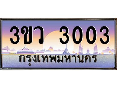 15.ทะเบียนรถ 3003 เลขประมูล ทะเบียนสวย 3ขว 3003 จากกรมขนส่ง