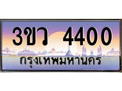 2.ทะเบียนรถ 4400 เลขประมูล ทะเบียนสวย 3ขว 4400 ผลรวมดี 19