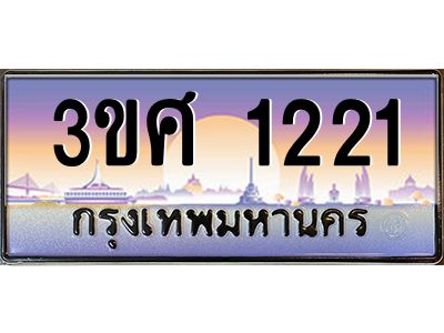 4.ทะเบียนรถ 3ขศ 1221 เลขประมูล ทะเบียนสวย  1221 จากกรมขนส่ง