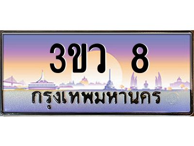 2.ทะเบียนรถ 8 เลขประมูล ทะเบียนสวย 3ขว 8 ผลรวมดี 19