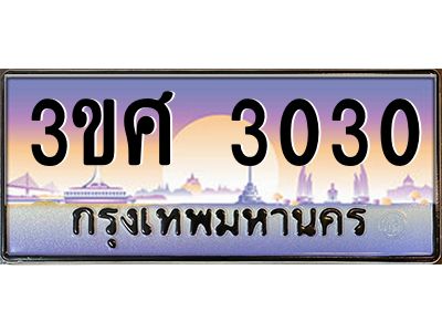 15.ทะเบียนรถ 3ขศ 3030 เลขประมูล ทะเบียนสวย  3030 จากกรมขนส่ง