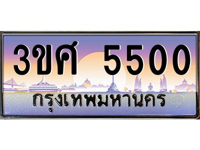 8อ.ทะเบียนรถ 3ขศ 5500 เลขประมูล ทะเบียนสวย 5500 จากกรมขนส่ง