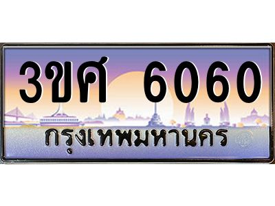 3.ทะเบียนรถ 3ขศ 6060 เลขประมูล ทะเบียนสวย 6060 ผลรวมดี 24