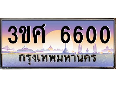 4.ทะเบียนรถ 3ขศ 6600 เลขประมูล ทะเบียนสวย  6600 ผลรวมดี 24
