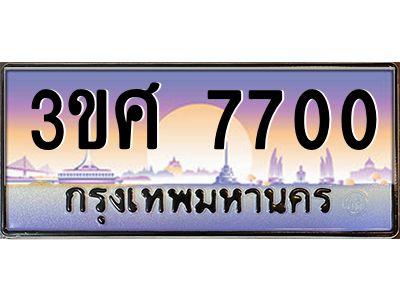 8อ.ทะเบียนรถ 3ขศ 7700 เลขประมูล ทะเบียนสวย  7700 จากกรมขนส่ง