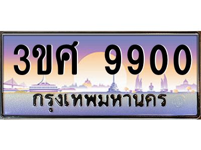 4.ทะเบียนรถ 3ขศ 9900 เลขประมูล ทะเบียนสวย  9900 จากกรมขนส่ง