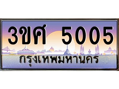 8อ.ทะเบียนรถ 3ขศ 5005 เลขประมูล ทะเบียนสวย  5005 จากกรมขนส่ง