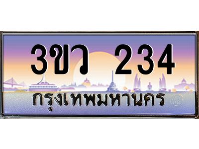 4.ทะเบียนรถ 234 เลขประมูล ทะเบียนสวย 3ขว 234 จากกรมขนส่ง