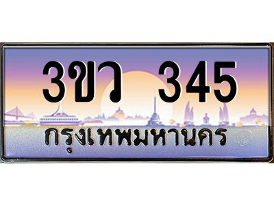 2.ทะเบียนรถ 345 เลขประมูล ทะเบียนสวย 3ขว 345 ผลรวมดี 23