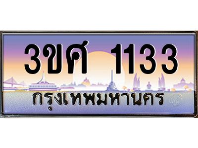 4.ทะเบียนรถ 3ขศ 1133 เลขประมูล ทะเบียนสวย 1133 จากกรมขนส่ง
