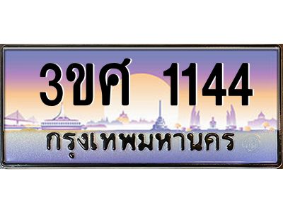 2.ทะเบียนรถ 3ขศ 1144 เลขประมูล ทะเบียนสวย 1144 จากกรมขนส่ง