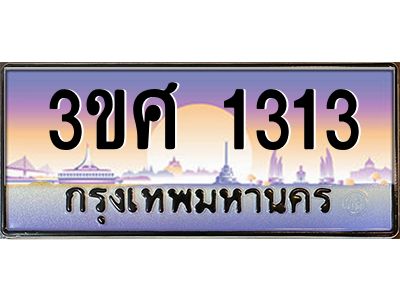 3.ทะเบียนรถ 3ขศ 1313 เลขประมูล ทะเบียนสวย 3ขศ 1313 จากกรมขนส่ง
