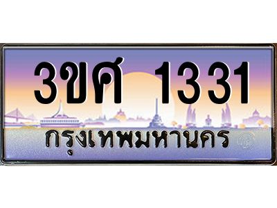 2.ทะเบียนรถ 3ขศ 1331 เลขประมูล ทะเบียนสวย  1331 จากกรมขนส่ง