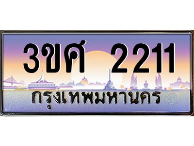 2.ทะเบียนรถ 3ขศ 2211 เลขประมูล ทะเบียนสวย  2211 จากกรมขนส่ง
