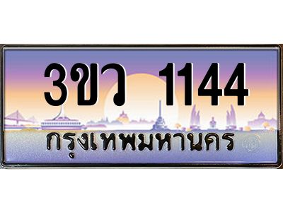 4.ทะเบียนรถ 1144 เลขประมูล ทะเบียนสวย 3ขว 1144 จากกรมขนส่ง