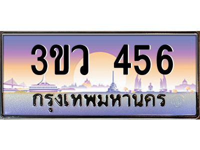 15.ทะเบียนรถ 456 เลขประมูล ทะเบียนสวย 3ขว 456 จากกรมขนส่ง