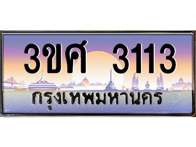 4.ทะเบียนรถ 3ขศ 3113 เลขประมูล ทะเบียนสวย  3113 จากกรมขนส่ง