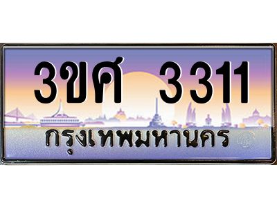 3.ทะเบียนรถ 3ขศ 3311 เลขประมูล ทะเบียนสวย 3311 จากกรมขนส่ง