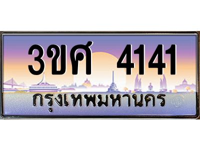 3.ทะเบียนรถ 3ขศ 4141 เลขประมูล ทะเบียนสวย  4141 จากกรมขนส่ง