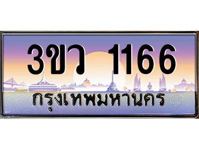 3.ทะเบียนรถ 1166 เลขประมูล ทะเบียนสวย 3ขว 1166 จากกรมขนส่ง