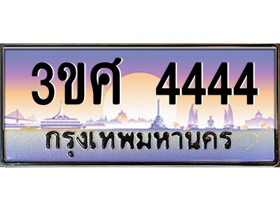 4.ทะเบียนรถ 3ขศ 4444 เลขประมูล ทะเบียนสวย  4444 จากกรมขนส่ง