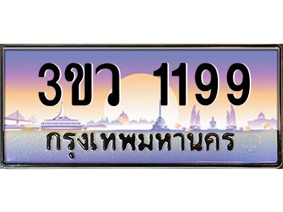 3.ทะเบียนรถ 1199 เลขประมูล ทะเบียนสวย 3ขว 1199 จากกรมขนส่ง