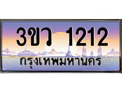 4.ทะเบียนรถ 1212 เลขประมูล ทะเบียนสวย 3ขว 1212 จากกรมขนส่ง