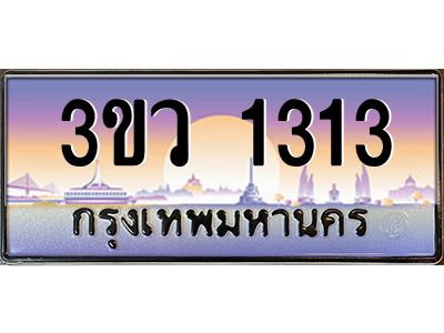 15.ทะเบียนรถ 1313 เลขประมูล ทะเบียนสวย 3ขว 1313 ผลรวมดี 19