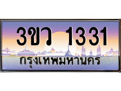4.ทะเบียนรถ 1331 เลขประมูล ทะเบียนสวย 3ขว 1331 ผลรวมดี 19
