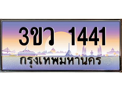 2.ทะเบียนรถ 1441 เลขประมูล ทะเบียนสวย 3ขว 1441 จากกรมขนส่ง