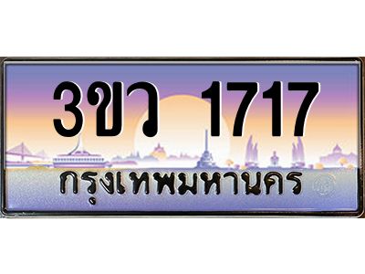 15.ทะเบียนรถ 1717 เลขประมูล ทะเบียนสวย 3ขว 1717 จากกรมขนส่ง