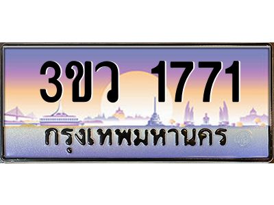 2.ทะเบียนรถ 1771 เลขประมูล ทะเบียนสวย 3ขว 1771 จากกรมขนส่ง